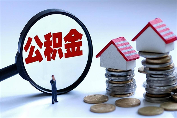 江西离职后不提取公积金会怎么样（辞职后不提取住房公积金会怎样）