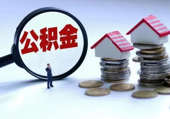 江西公积金满几年可以取（住房公积金满几年可以取出来）